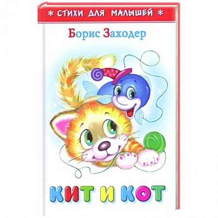Стихи и загадки для малышей, книга Кит и кот купить по низкой цене