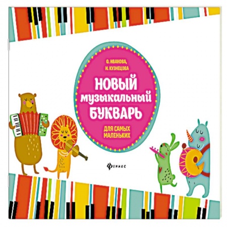Нотные издания для фортепиано, книга Новый музыкальный букварь для самых маленьких: Учебно-методическое пособие. 3-е изд. Иванова О. купить по низкой цене