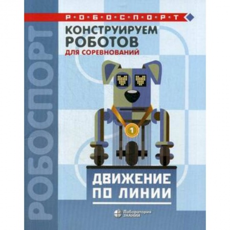 Поделки, мастерилки, книга Конструируем роботов для соревнований. Движение по линии купить по низкой цене