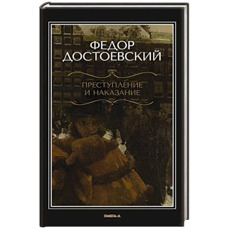 Русская классика, книга Преступление и наказание купить по низкой цене
