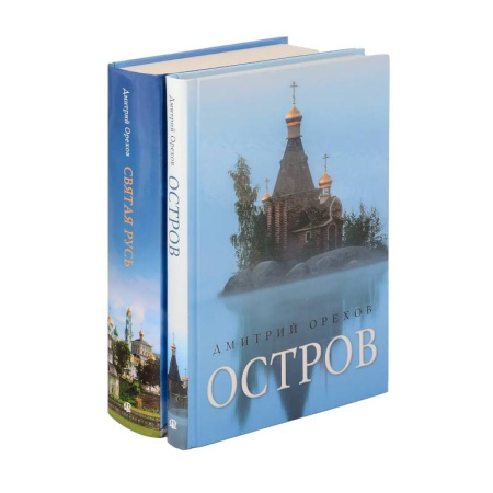 Жития русских святых, жизнеописания церковных деятелей, книга «Остров» и «Святая Русь»: книги Дмитрия Орехова (комплект из 2-х книг) купить по низкой цене
