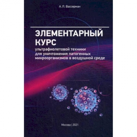 Инфекционные болезни, книга Элементарный курс ультрафиолетовой техники для уничтожения патогенных микроорганизмов в воздушной среде купить по низкой цене