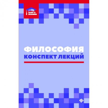 Прикладная философия, книга Философия. Конспект лекций купить по низкой цене