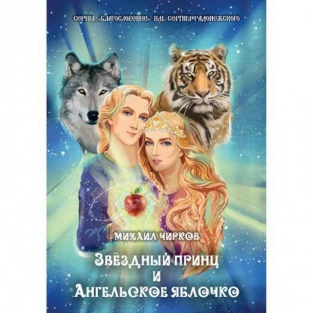 Эпос. Фольклор. Мифы, книга Звездный принц и Ангельское яблочко купить по низкой цене