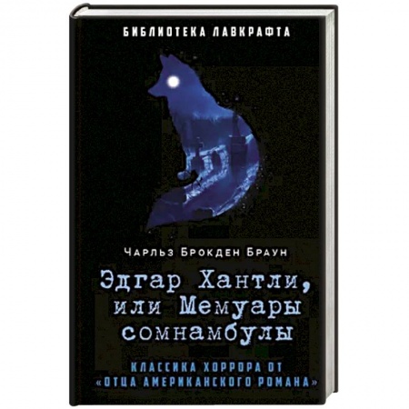 Мистика, ужасы, книга Эдгар Хантли, или Мемуары сомнамбулы купить по низкой цене