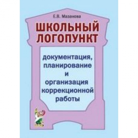 Книги, книга Школьный логопункт: документация, планирование и организация коррекционной работы купить по низкой цене