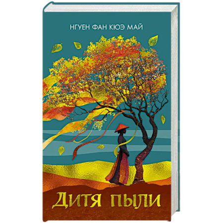 Зарубежная современная проза, книга Дитя пыли купить по низкой цене