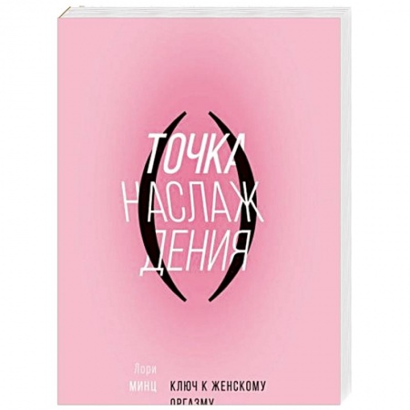 Психиатрия. Психопатология. Сексопатология, книга Точка наслаждения. Ключ к женскому оргазму купить по низкой цене