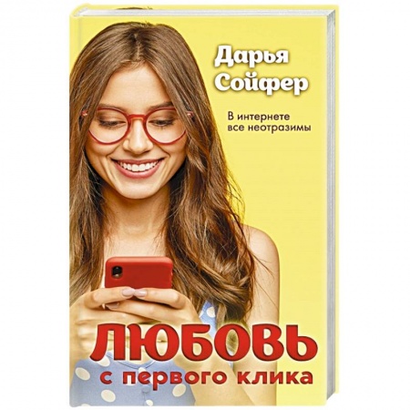 Отечественный любовный роман, книга Любовь с первого клика купить по низкой цене