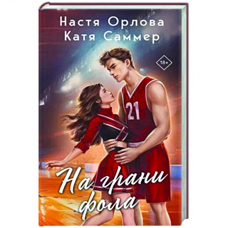 Отечественный любовный роман, книга На грани фола купить по низкой цене