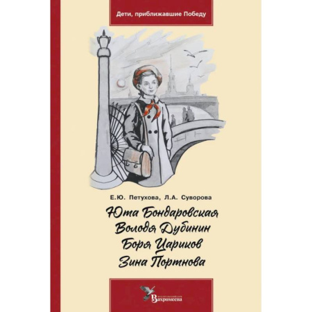 Исторические повести и рассказы, книга Юта Бондаровская. Володя Дубинин. Боря Цариков. Зина Портнова купить по низкой цене