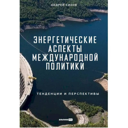 Энергетика. Электротехника, книга Энергетические аспекты международной политики купить по низкой цене
