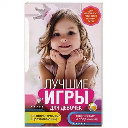 Игры, праздники, развлечения для детей, книга Лучшие игры для девочек. Для маленьких принцесс и юных леди. Развлекательные и развивающие. Творческ купить по низкой цене