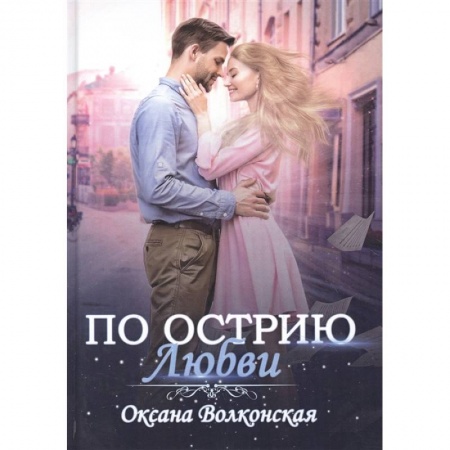 Отечественный любовный роман, книга По острию любви купить по низкой цене