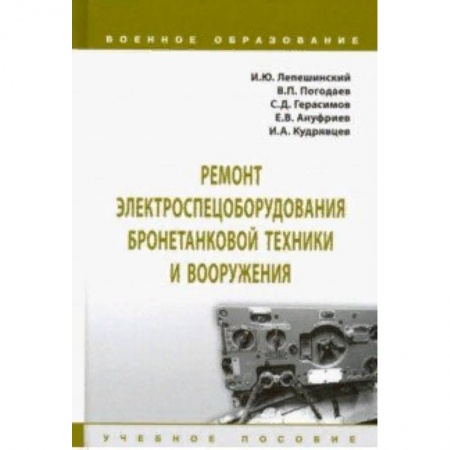 Транспорт, книга Ремонт электроспецоборудования бронетанковой техники и вооружения. Учебное пособие купить по низкой цене