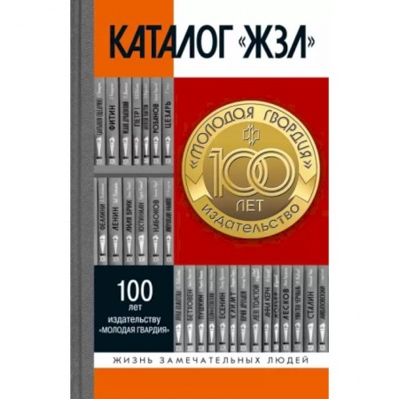 Другие биографии, мемуары, книга Каталог «ЖЗЛ» 1890-2022 купить по низкой цене
