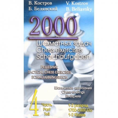 Шахматы. Шашки, книга 2000 шахматных задач. Решебник. 1-2 разряд. Часть 4. Шахматные окончания купить по низкой цене