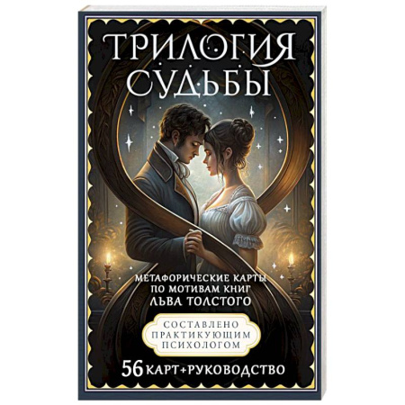 Метафорические карты, книга Трилогия судьбы. Метафорические карты по мотивам книг Льва Толстого купить по низкой цене