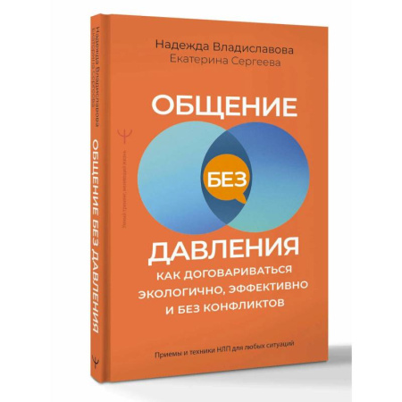 Психология отношений, книга Общение без давления. Как договариваться экологично, эффективно и без конфликтов. Приемы и техники НЛП для любых ситуаций купить по низкой цене