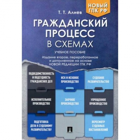 Гражданское право, книга Гражданский процесс в схемах купить по низкой цене