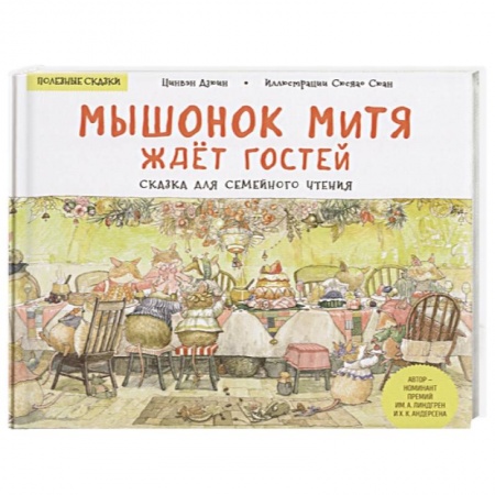 Сказки зарубежных писателей, книга Мышонок Митя ждёт гостей. Сказка для семейного чтения. Полезные сказки купить по низкой цене