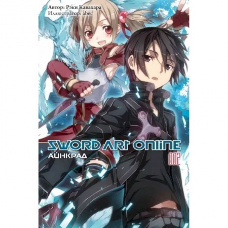 Комиксы. Манга, книга Sword Art Online. Том 02. Айнкрад купить по низкой цене