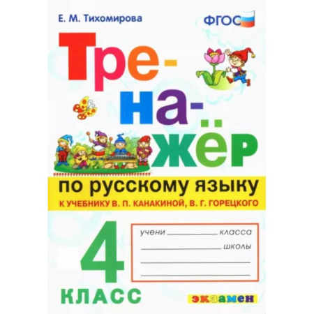 Русский язык, книга Русский язык. 4 класс. Тренажер к новому учебнику В.П. Канакиной, В.Г. Горецкого. ФГОС купить по низкой цене