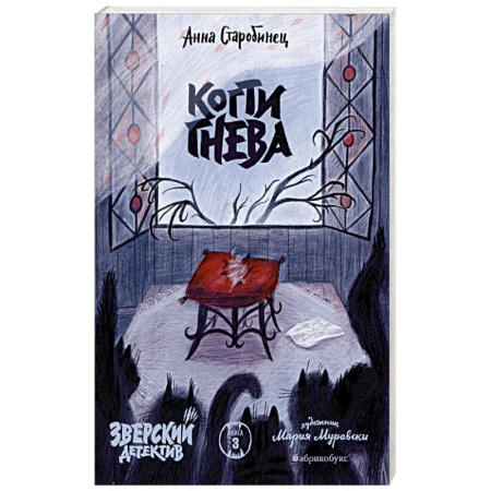 Отечественный женский детектив, книга Когти гнева. Зверский детектив. Книга третья купить по низкой цене