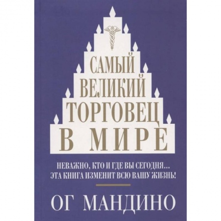 Торговля. Продажи, книга Самый великий торговец в мире купить по низкой цене