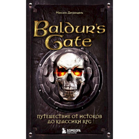 Компьютерные миры. Игровое фэнтези, книга Baldur's Gate. Путешествие от истоков до классики RPG купить по низкой цене