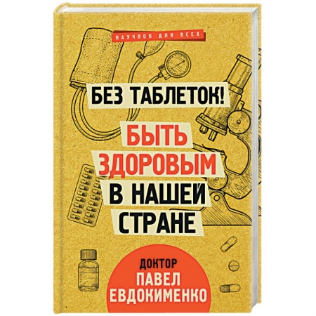 Советы целителей, докторов, шаманов, книга Без таблеток! Быть здоровым в нашей стране купить по низкой цене