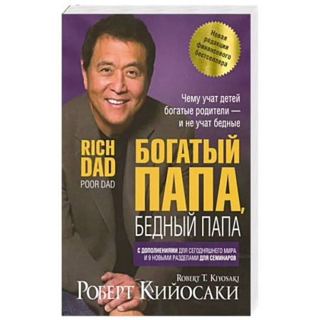 Достижение успеха в жизни, книга Богатый папа, бедный папа купить по низкой цене