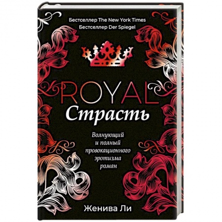 Зарубежный любовный роман, книга Королевская страсть купить по низкой цене