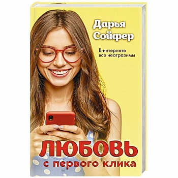 Любовь с первого клика