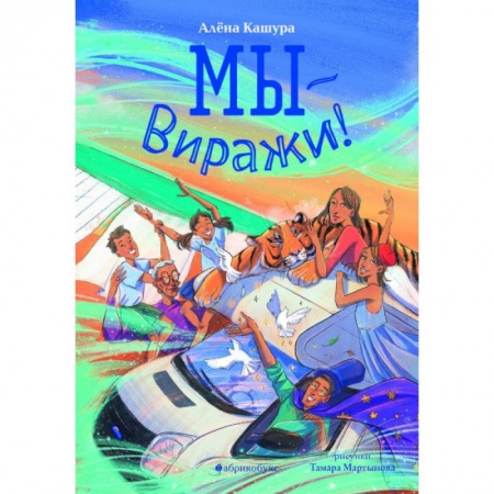 Мистика. Фантастика. Фэнтези, книга Мы - Виражи! купить по низкой цене