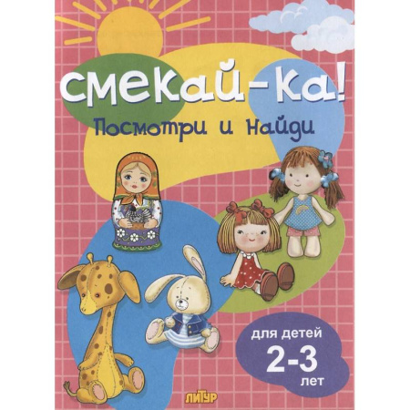 Знакомство с миром, развитие малыша, книга Посмотри и найди. Для детей 2-3 лет купить по низкой цене