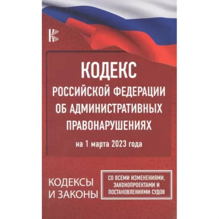 Административное право, книга Кодекс Российской Федерации об административных правонарушениях на 1 марта 2023 года. Со всеми изменениями, законопроектами и постановлениями судов купить по низкой цене