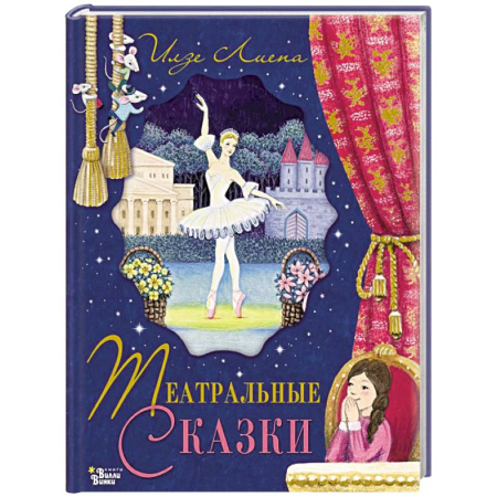 Культура и искусство, книга Театральные сказки купить по низкой цене