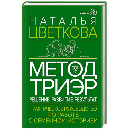 Психология отношений, книга Метод ТриЭр. Практическое руководство по работе с семейной историей купить по низкой цене