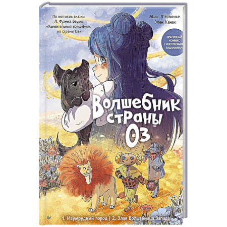 Кроссворды, головоломки, комиксы, книга Волшебник страны Оз. Комикс для детей Комикс для детей купить по низкой цене