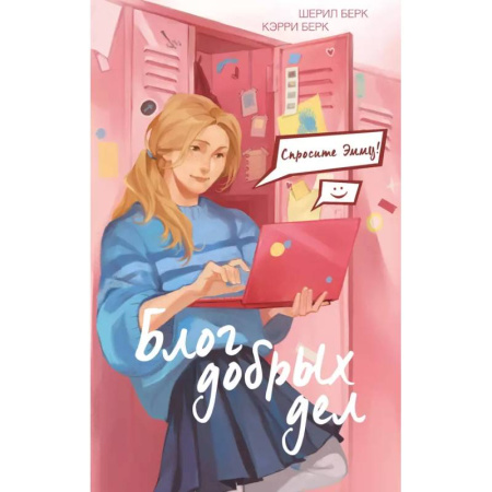 Повести и рассказы о детях, книга Спросите Эмму! Блог добрых дел купить по низкой цене