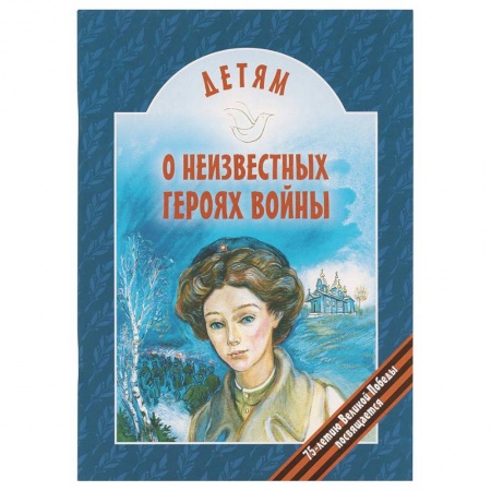 Повести и рассказы о детях, книга Детям о неизвестных героях войны купить по низкой цене