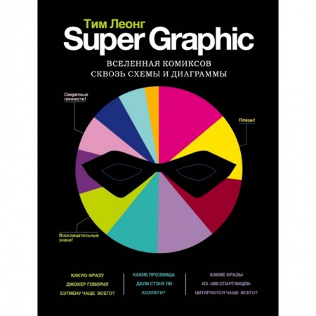 Живопись, книга Super Graphic. Вселенная комиксов сквозь схемы и диаграммы купить по низкой цене