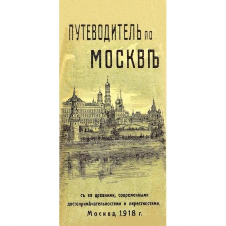 Москва и Подмосковье. Путеводители, карты, книга Путеводитель по Москве с ее древними, современными достопримечательностями и окрестностями купить по низкой цене