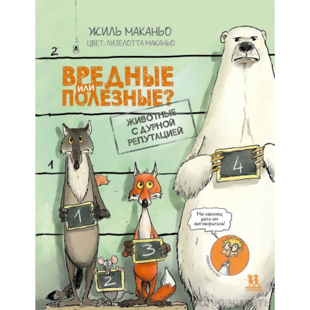 Комиксы. Манга, книга Вредные или полезные? Животные с дурной репутацией купить по низкой цене