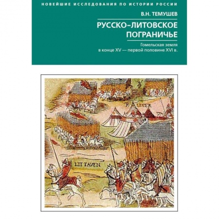 История Древней Руси. Средневековье, книга Русско­литовское пограничье. Гомельская земляв конце XV - первой половине XVI в. купить по низкой цене