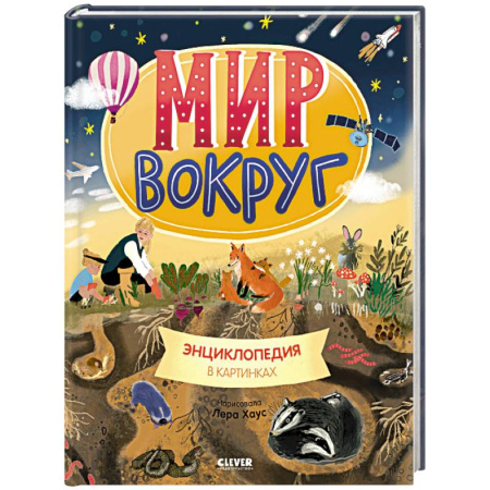 Все обо всем. Универсальные энциклопедии, книга Мир вокруг. Энциклопедия в картинках купить по низкой цене
