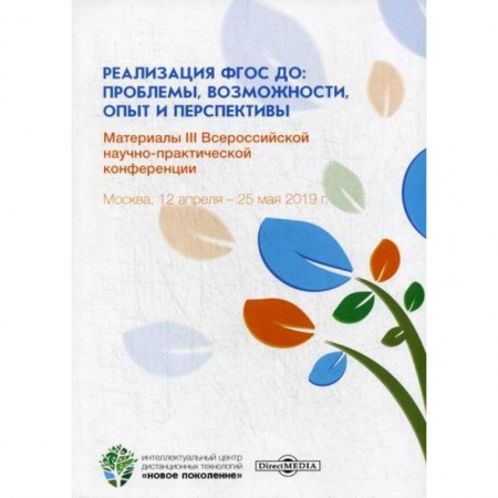 Общие работы по педагогике, книга Реализация ФГОС ДО: проблемы, возможности, опыт и перспективы купить по низкой цене