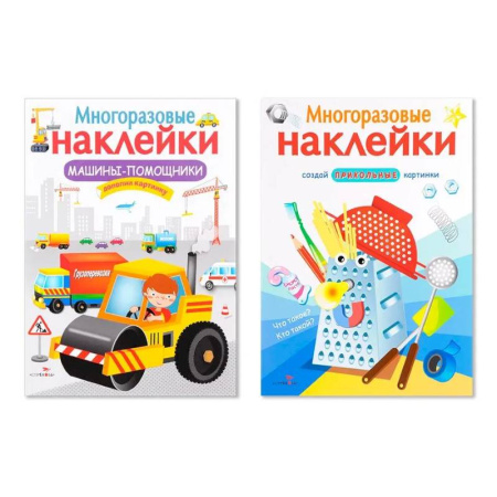 Книжки с наклейками, книга Многоразовые наклейки. Комплект из 2-х книг. Машины-помощники + Что такое? Кто такой? купить по низкой цене