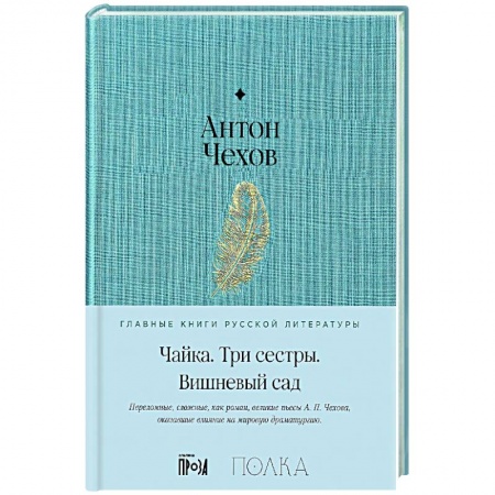 Русская поэзия, книга Чайка. Три сестры. Вишневый сад купить по низкой цене